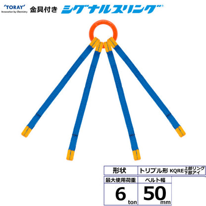 東レインターナショナル 金具付シグナルスリング KQRE 4点吊 6ton 幅50mm 長さ1m～3ｍ