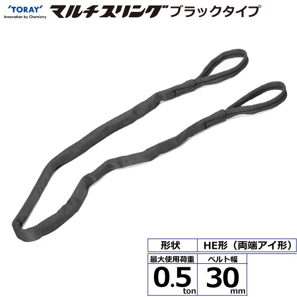 東レインターナショナル シライマルチスリング HE  両端アイ形 ブラックタイプ 0.5ton 幅30mm 長さ1m～5ｍ