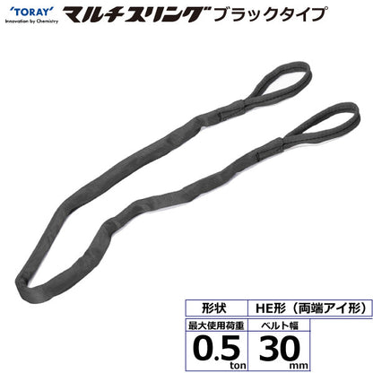 東レインターナショナル シライマルチスリング HE  両端アイ形 ブラックタイプ 0.5ton 幅30mm 長さ1m～5ｍ