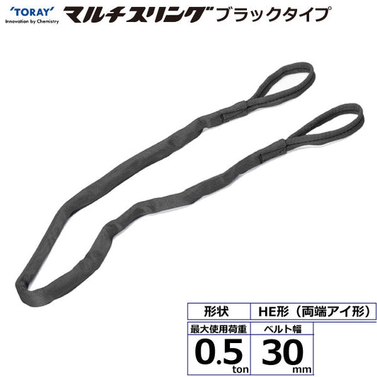 東レインターナショナル シライマルチスリング HE  両端アイ形 ブラックタイプ 0.5ton 幅30mm 長さ1m～5ｍ