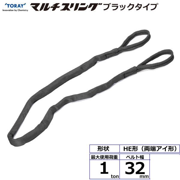 東レインターナショナル シライマルチスリング HE  両端アイ形 ブラックタイプ 1ton 幅32mm 長さ1m～5ｍ