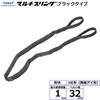 東レインターナショナル シライマルチスリング HE  両端アイ形 ブラックタイプ 1ton 幅32mm 長さ1m～5ｍ