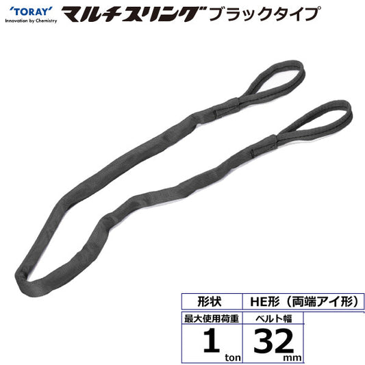 東レインターナショナル シライマルチスリング HE  両端アイ形 ブラックタイプ 1ton 幅32mm 長さ1m～5ｍ
