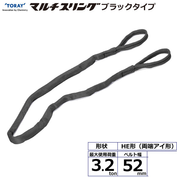 東レインターナショナル シライマルチスリング HE  両端アイ形 ブラックタイプ 3.2ton 幅52mm 長さ1m～5ｍ
