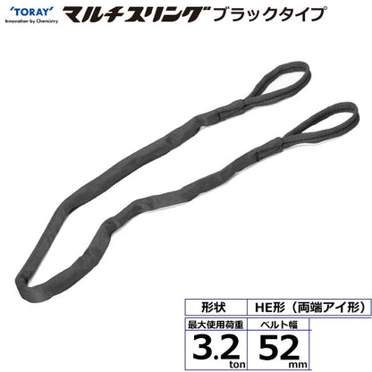 東レインターナショナル シライマルチスリング HE  両端アイ形 ブラックタイプ 3.2ton 幅52mm 長さ1m～5ｍ