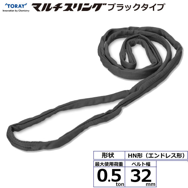 東レインターナショナル シライマルチスリング HN エンドレス形 ブラックタイプ 0.5ton 幅32mm 長さ0.5m～5ｍ