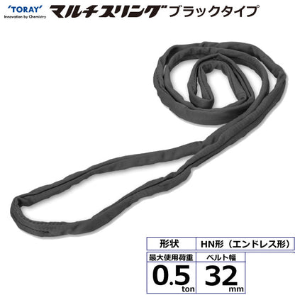 東レインターナショナル シライマルチスリング HN エンドレス形 ブラックタイプ 0.5ton 幅32mm 長さ0.5m～5ｍ