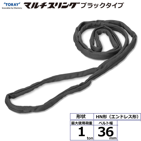 東レインターナショナル シライマルチスリング HN エンドレス形 ブラックタイプ 1ton 幅36mm 長さ0.5m～5ｍ