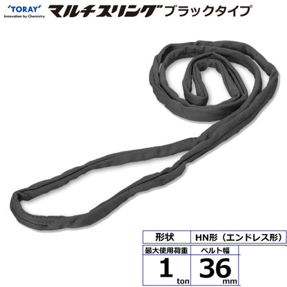 東レインターナショナル シライマルチスリング HN エンドレス形 ブラックタイプ 1ton 幅36mm 長さ0.5m～5ｍ