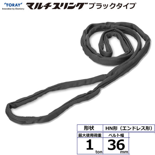 東レインターナショナル シライマルチスリング HN エンドレス形 ブラックタイプ 1ton 幅36mm 長さ0.5m～5ｍ