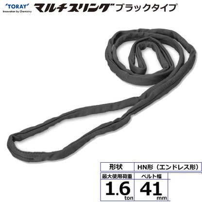東レインターナショナル シライマルチスリング HN エンドレス形 ブラックタイプ 1.6ton 幅41mm 長さ0.5m～5ｍ