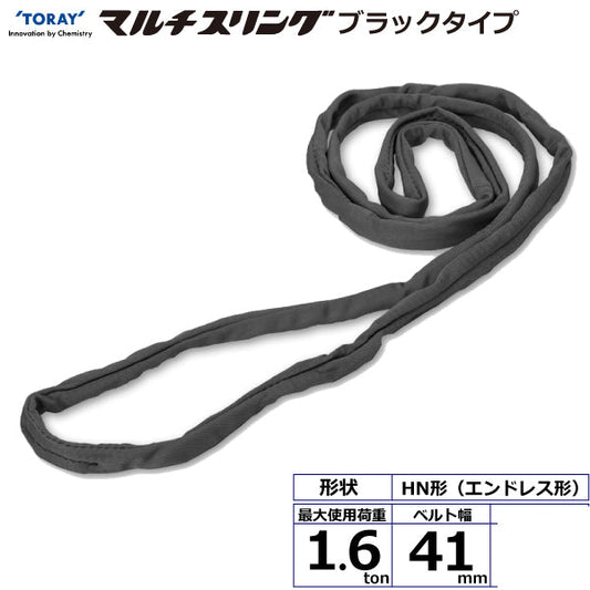 東レインターナショナル シライマルチスリング HN エンドレス形 ブラックタイプ 1.6ton 幅41mm 長さ0.5m～5ｍ
