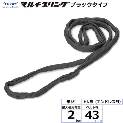 東レインターナショナル シライマルチスリング HN エンドレス形 ブラックタイプ 2ton 幅43mm 長さ0.5m～5ｍ