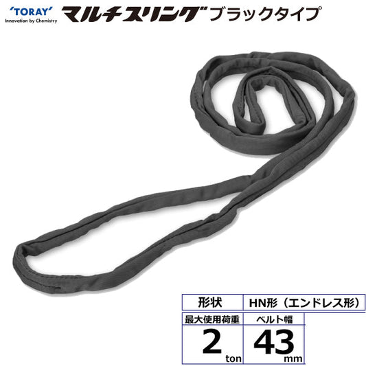 東レインターナショナル シライマルチスリング HN エンドレス形 ブラックタイプ 2ton 幅43mm 長さ0.5m～5ｍ