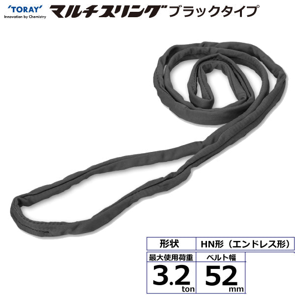 東レインターナショナル シライマルチスリング HN エンドレス形 ブラックタイプ 3.2ton 幅52mm 長さ0.5m～5ｍ