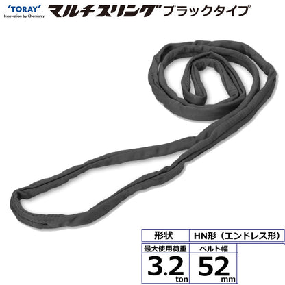 東レインターナショナル シライマルチスリング HN エンドレス形 ブラックタイプ 3.2ton 幅52mm 長さ0.5m～5ｍ