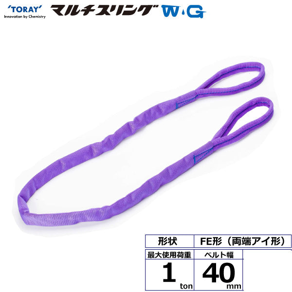 東レインターナショナル シライマルチスリングWG FE 両端アイ形 1ton 幅40mm 長さ1m～5ｍ