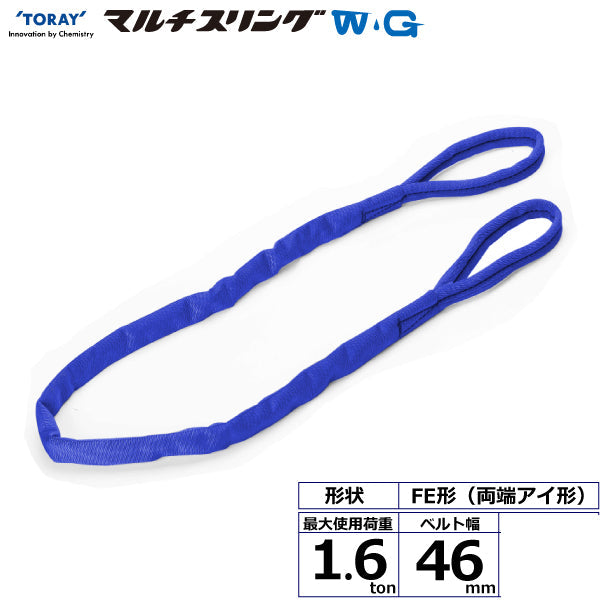 東レインターナショナル シライマルチスリングWG FE 両端アイ形 1.6ton 幅46mm 長さ1m～5ｍ