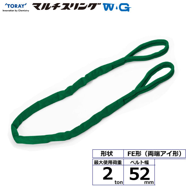 東レインターナショナル シライマルチスリングWG FE 両端アイ形 2ton 幅52mm 長さ1m～5ｍ