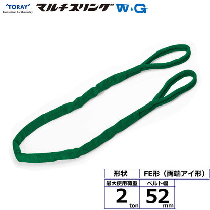 東レインターナショナル シライマルチスリングWG FE 両端アイ形 2ton 幅52mm 長さ1m～5ｍ