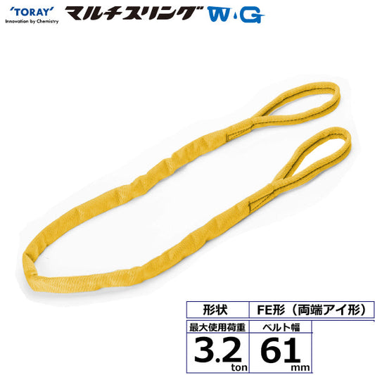 東レインターナショナル シライマルチスリングWG FE 両端アイ形 3.2ton 幅61mm 長さ1m～5ｍ