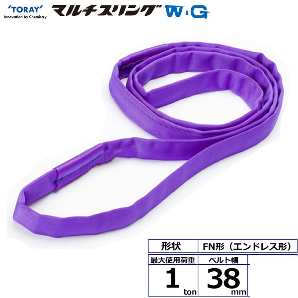 東レインターナショナル シライマルチスリングWG FN エンドレス形 1ton 幅38mm 長さ1m～5ｍ