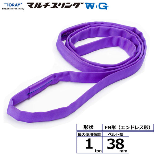 東レインターナショナル シライマルチスリングWG FN エンドレス形 1ton 幅38mm 長さ1m～5ｍ