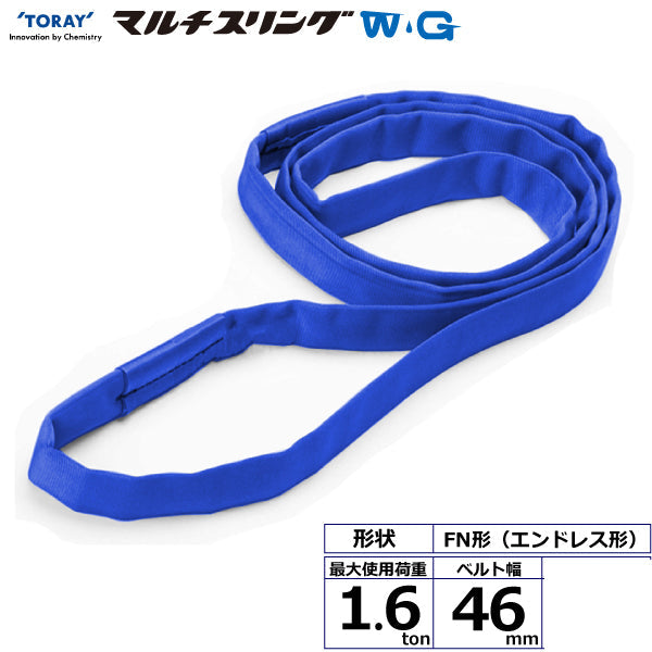 東レインターナショナル シライマルチスリングWG FN エンドレス形 1.6ton 幅46mm 長さ1m～5ｍ