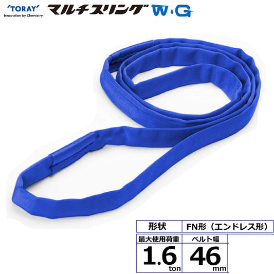 東レインターナショナル シライマルチスリングWG FN エンドレス形 1.6ton 幅46mm 長さ1m～5ｍ