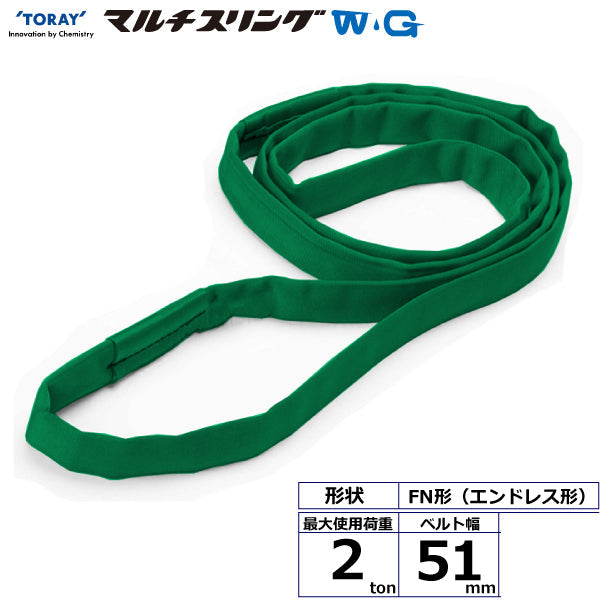 東レインターナショナル シライマルチスリングWG FN エンドレス形 2ton 幅51mm 長さ1m～5ｍ