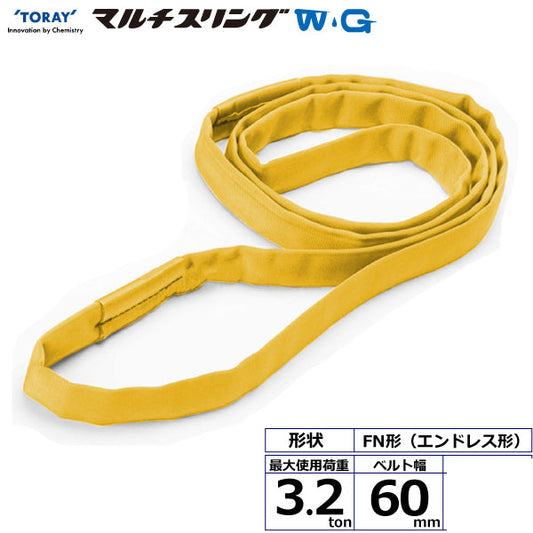 東レインターナショナル シライマルチスリングWG FN エンドレス形 3.2ton 幅60mm 長さ1m～5ｍ