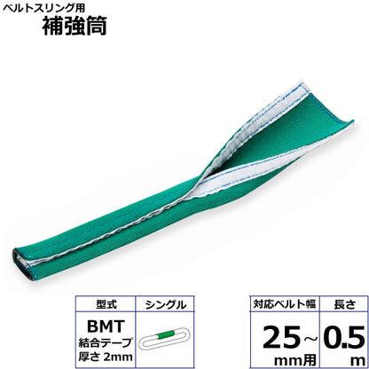 東レインターナショナル ベルトスリング用補強筒BMT シングル 長さ0.5ｍ 幅35mm用