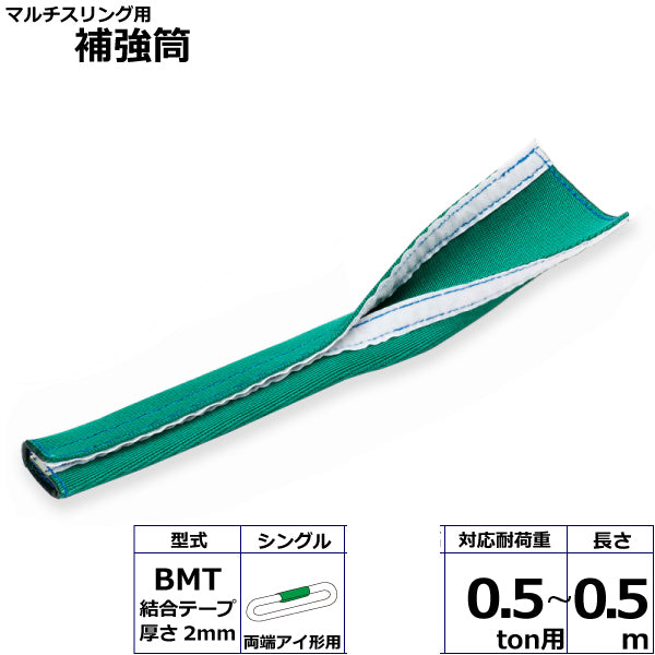 東レインターナショナル マルチスリング用補強筒BMT 両端アイ形用 シングル 長さ0.5ｍ 20ton用