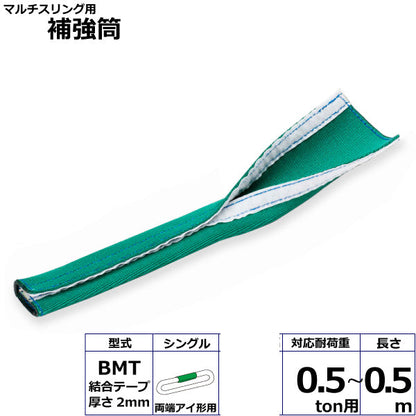 東レインターナショナル マルチスリング用補強筒BMT 両端アイ形用 シングル 長さ0.5ｍ 8ton用