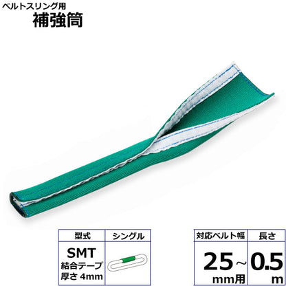 東レインターナショナル ベルトスリング用補強筒SMT シングル 長さ0.5ｍ 幅50mm用