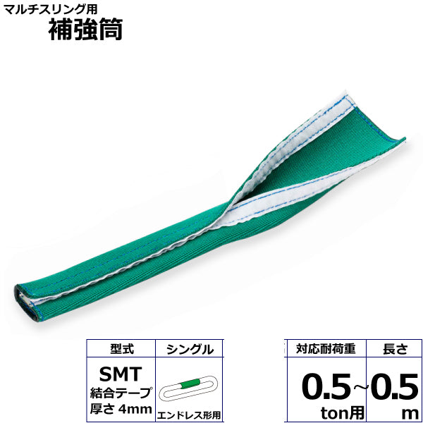 東レインターナショナル マルチスリング用補強筒SMT エンドレス形用 シングル 長さ0.5ｍ 10ton用