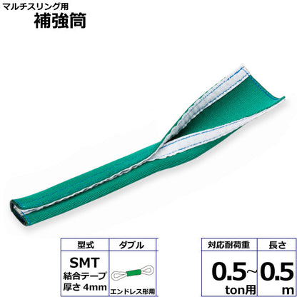 東レインターナショナル マルチスリング用補強筒SMT エンドレス形用  ダブル 長さ0.5ｍ 1.6ton用