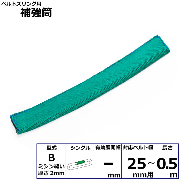 東レインターナショナル ベルトスリング用補強筒B シングル 長さ0.5ｍ 幅25mm用～幅300mm用