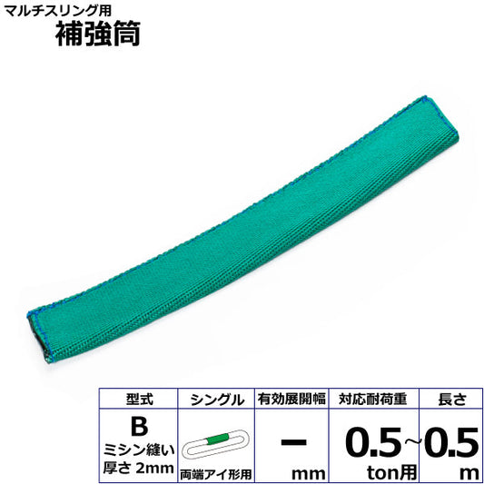 東レインターナショナル マルチスリング用補強筒B 両端アイ形用 シングル 長さ0.5ｍ 0.5ton用～25ton用