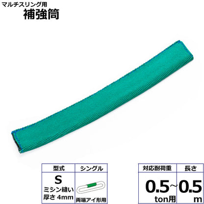東レインターナショナル マルチスリング用補強筒S 両端アイ形用 シングル 長さ0.5ｍ 0.5ton用～25ton用