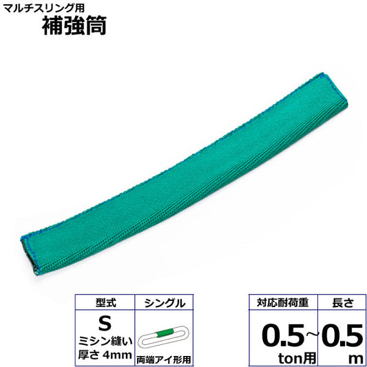 東レインターナショナル マルチスリング用補強筒S 両端アイ形用 シングル 長さ0.5ｍ 0.5ton用～25ton用