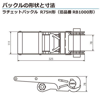 東レインターナショナル ベルタイト ラチェットバックル RN-75H エンドレス形