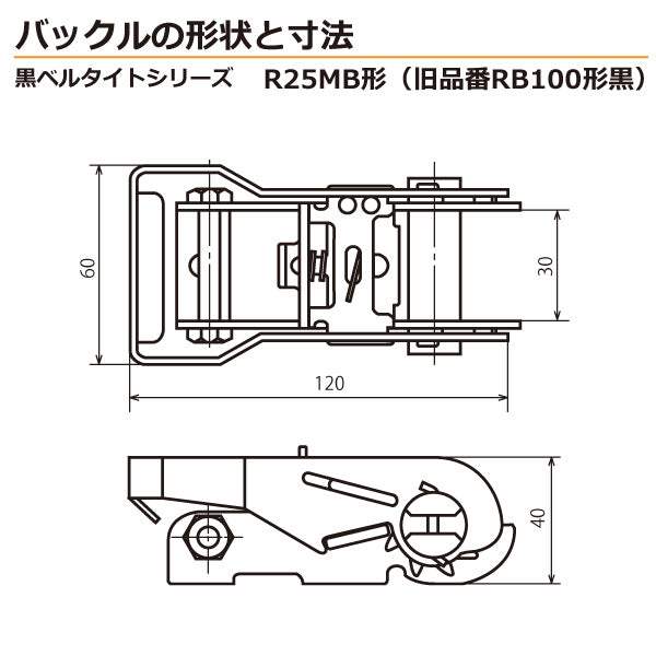 東レインターナショナル 黒ベルタイト ラチェットバックル RK-25MB スナップフックフラットタイプ付