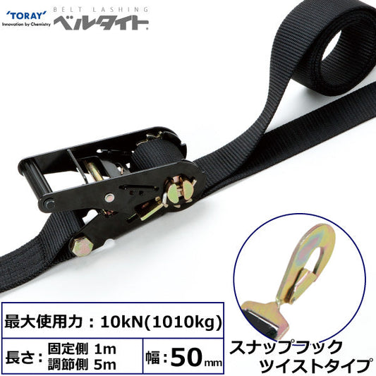 東レインターナショナル 黒ベルタイト ラチェットバックル RK-50MB スナップフックツイストタイプ付
