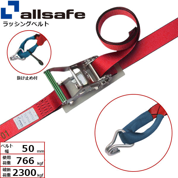 allsafe ラチェット式しぼり&ナローフック仕様 固定1m×調節4m～7ｍ 赤