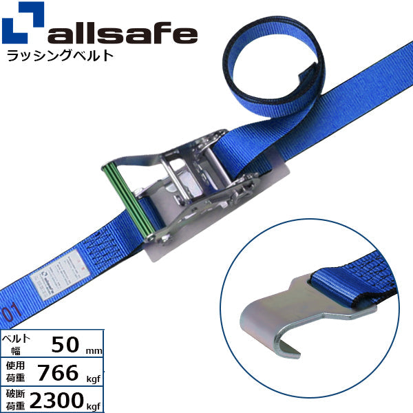 allsafe ラチェット式フラットフック仕様 固定1m×調節4m～7ｍ 青