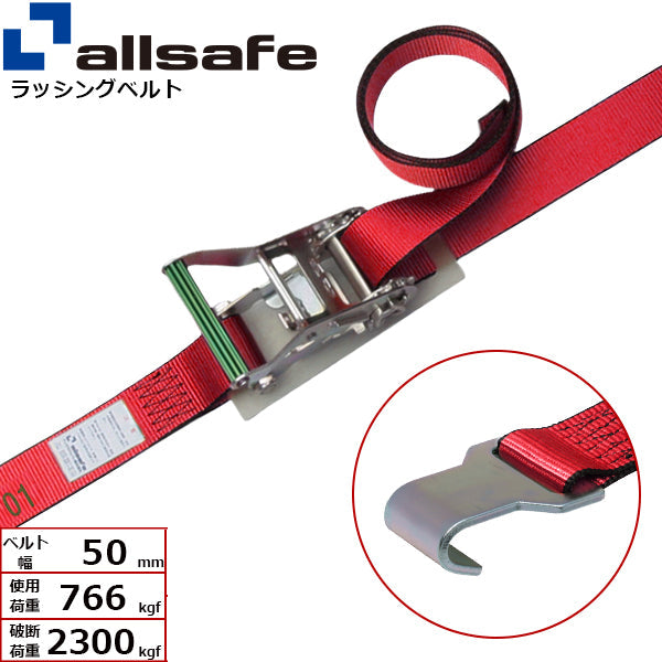 allsafe ラチェット式フラットフック仕様 固定1m×調節4m～7ｍ 赤