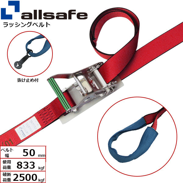 allsafe ステンレス製ラチェット式しぼり仕様 固定1m×調節4m～7ｍ 赤