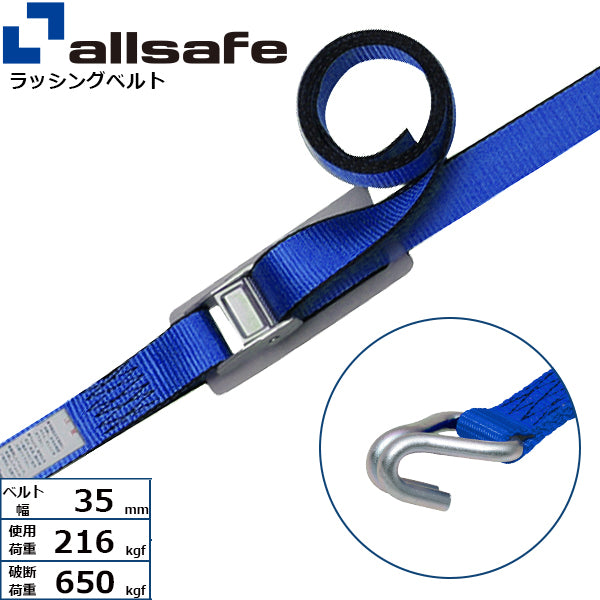 allsafe カム式ナローフック仕様 固定1m×調節4m～7ｍ 青