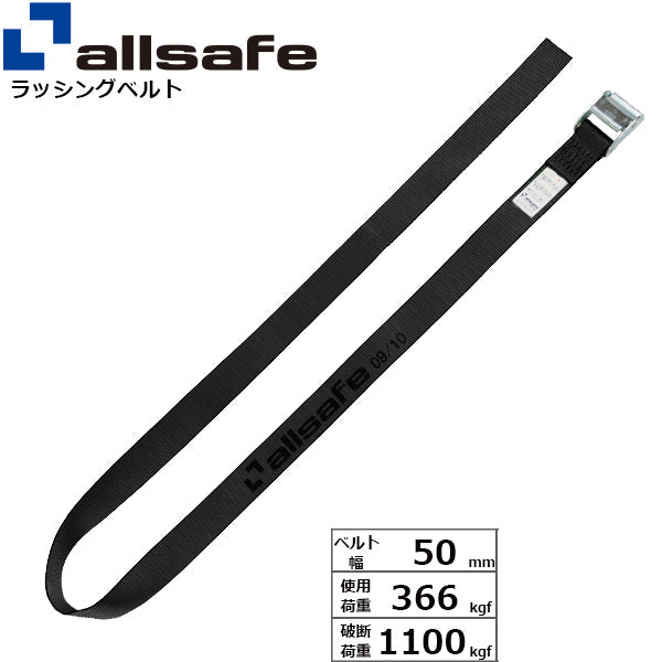 allsafe カム式ラウンドベルト2m～5ｍ 黒